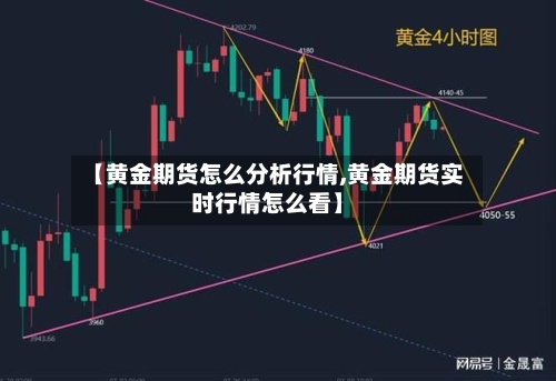 【黄金期货怎么分析行情,黄金期货实时行情怎么看】