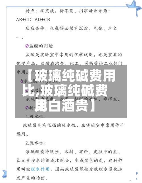 【玻璃纯碱费用比,玻璃纯碱费用比白酒贵】-第3张图片