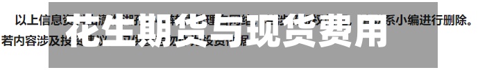 花生期货与现货费用(花生期货与现货费用关系大吗)-第2张图片