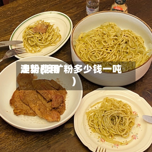 澳粉费用走势(澳矿粉多少钱一吨)