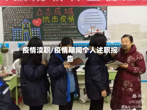 疫情渎职/疫情期间个人述职报告-第2张图片