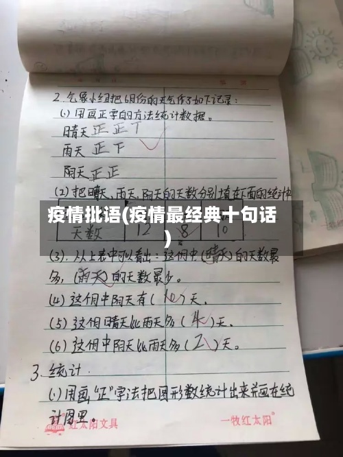 疫情批语(疫情最经典十句话)