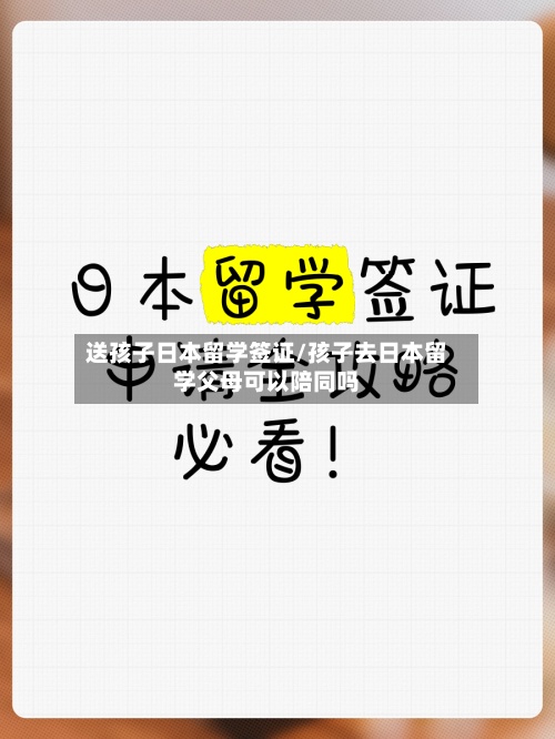 送孩子日本留学签证/孩子去日本留学父母可以陪同吗-第2张图片