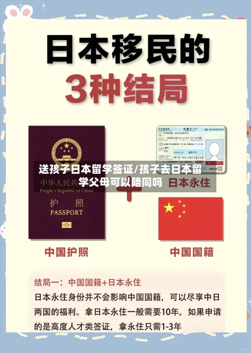 送孩子日本留学签证/孩子去日本留学父母可以陪同吗