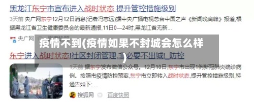 疫情不到(疫情如果不封城会怎么样)