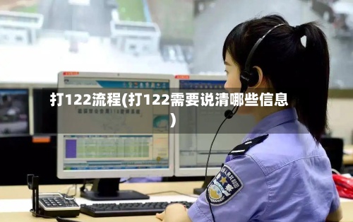 打122流程(打122需要说清哪些信息)-第2张图片