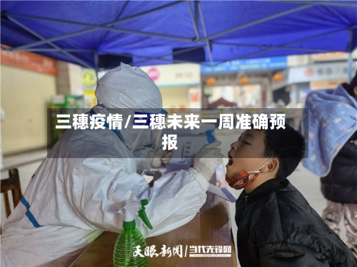 三穗疫情/三穗未来一周准确预报-第2张图片