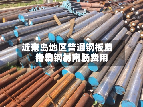 近来【青岛地区普通钢板费用青岛钢材市场费用行情钢易网】-第2张图片