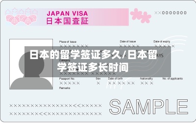 日本的留学签证多久/日本留学签证多长时间