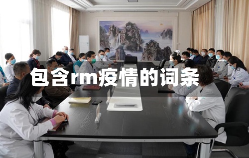 包含rm疫情的词条-第2张图片