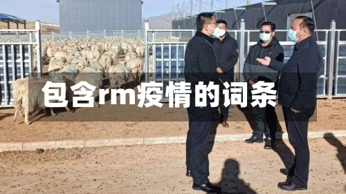 包含rm疫情的词条