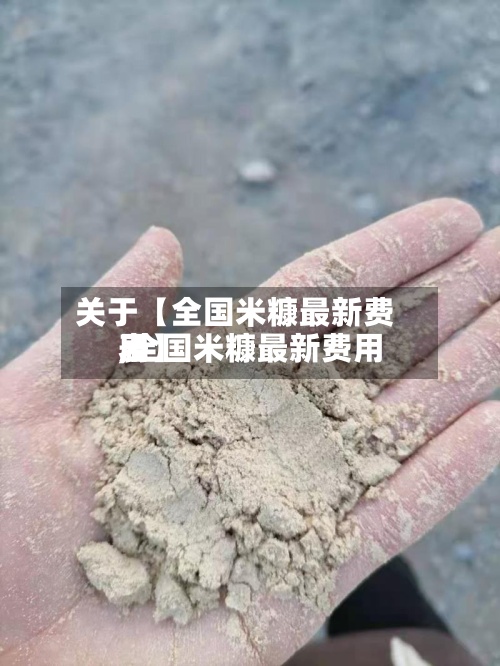 关于【全国米糠最新费用,全国米糠最新费用表】-第2张图片