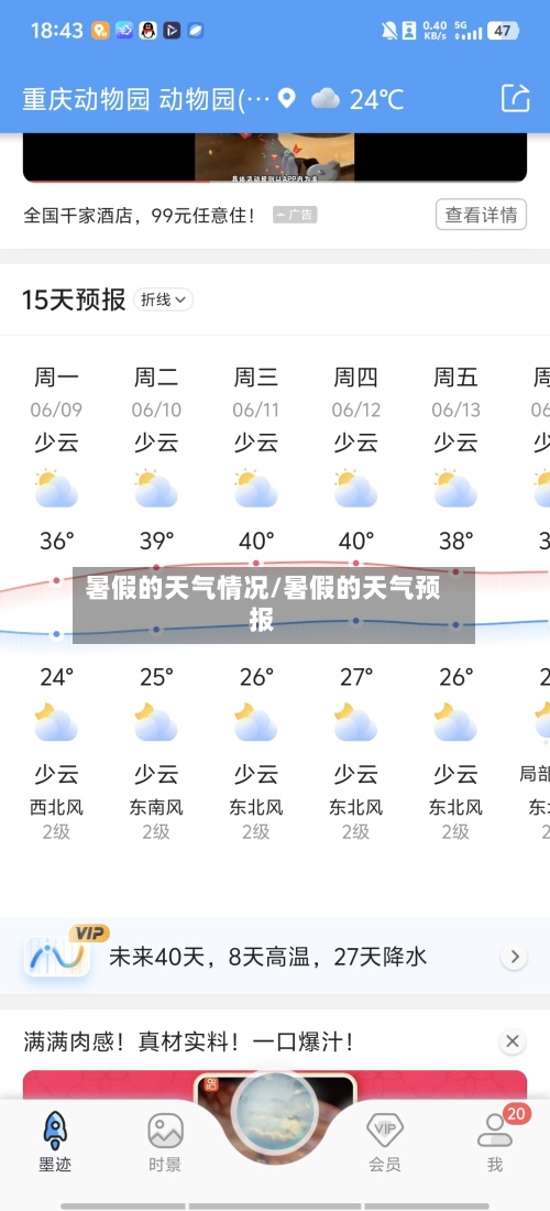 暑假的天气情况/暑假的天气预报