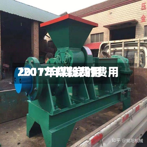 2017年煤粉费用/2017年煤炭的费用