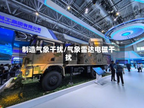 制造气象干扰/气象雷达电磁干扰