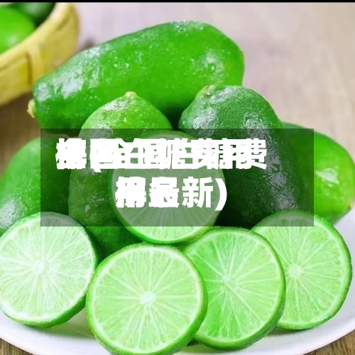 全国白糖费用排名榜(全国白糖费用排名榜最新)-第2张图片