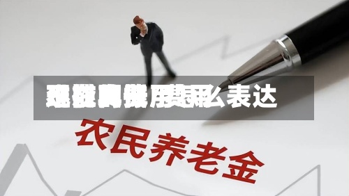 现在的费用难以支撑/费用不能再低了怎么表达-第3张图片
