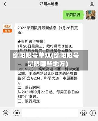 绵阳限号单双(绵阳限号是限哪些地方)-第2张图片