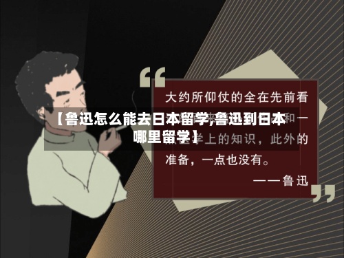 【鲁迅怎么能去日本留学,鲁迅到日本哪里留学】-第2张图片