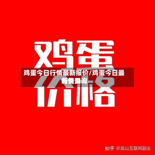 鸡蛋今日行情最新报价/鸡蛋今日最新费用行情查询-第3张图片