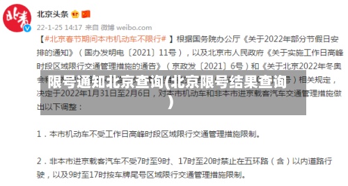 限号通知北京查询(北京限号结果查询)-第2张图片