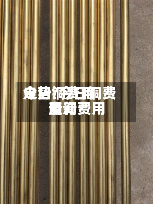 今日铜费用走势/今日铜费用最新费用查询-第2张图片