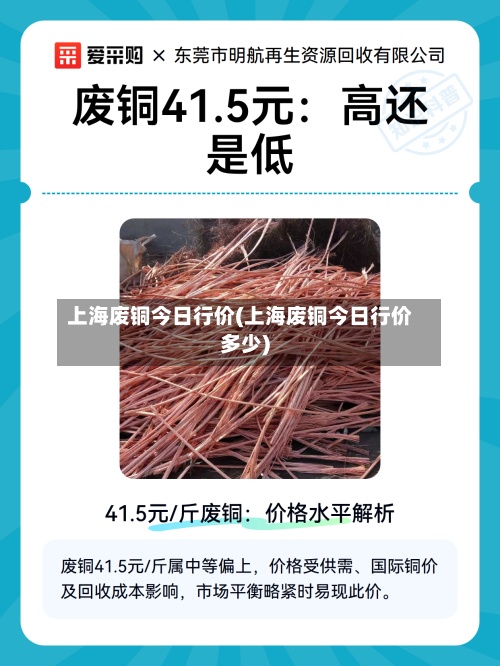 上海废铜今日行价(上海废铜今日行价多少)-第2张图片