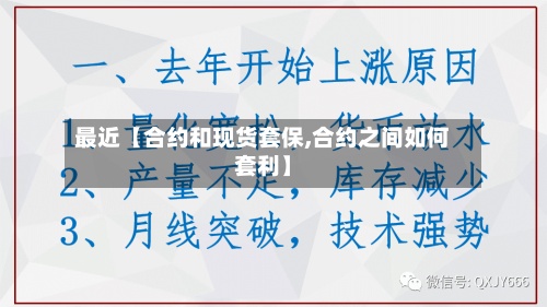 最近【合约和现货套保,合约之间如何套利】