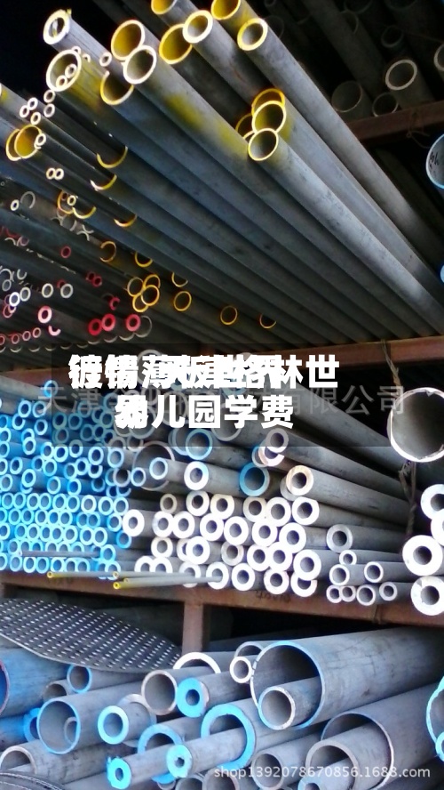 镀锡薄板世界行情/天津格林世界幼儿园学费-第3张图片