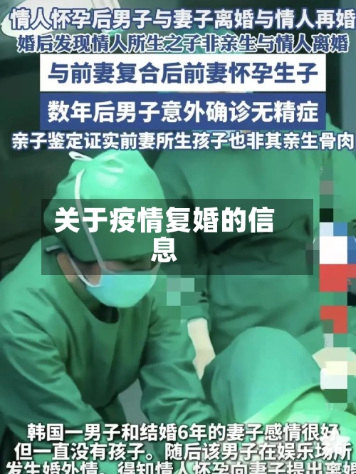 关于疫情复婚的信息-第3张图片