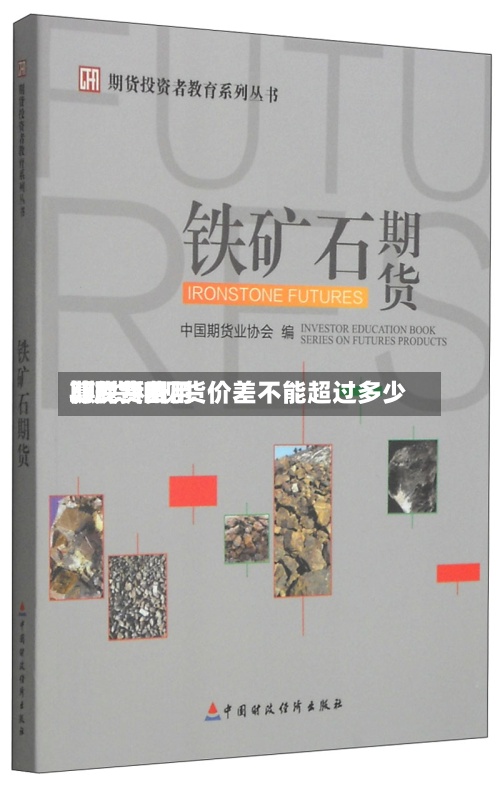 期货费用算现货费用/期货和现货价差不能超过多少-第2张图片