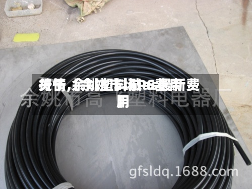 关于【余姚市场PS费用行情,余姚塑料城as最新费用】-第2张图片