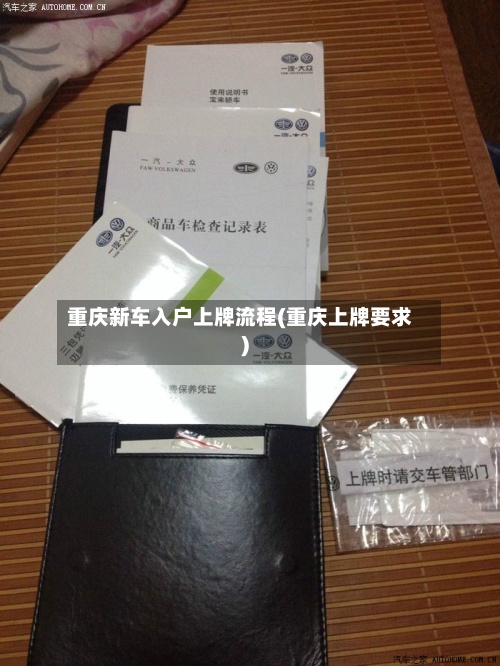 重庆新车入户上牌流程(重庆上牌要求)
