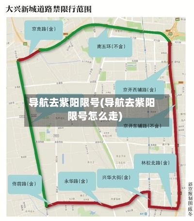 导航去紫阳限号(导航去紫阳限号怎么走)
