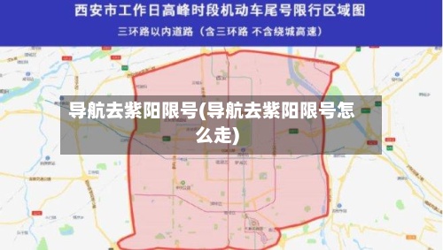 导航去紫阳限号(导航去紫阳限号怎么走)-第2张图片