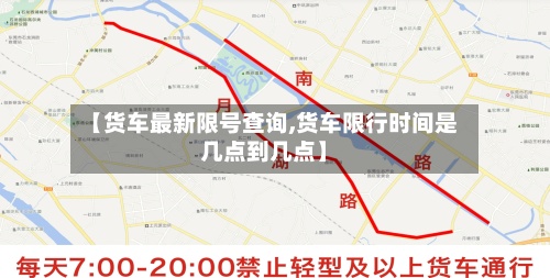 【货车最新限号查询,货车限行时间是几点到几点】