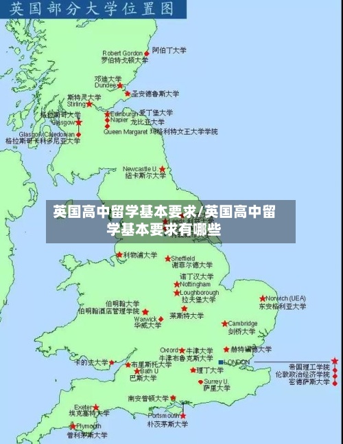 英国高中留学基本要求/英国高中留学基本要求有哪些