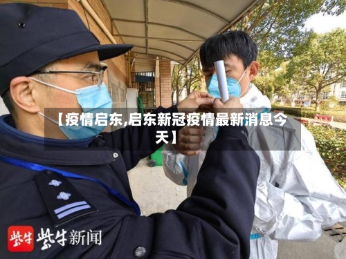 【疫情启东,启东新冠疫情最新消息今天】