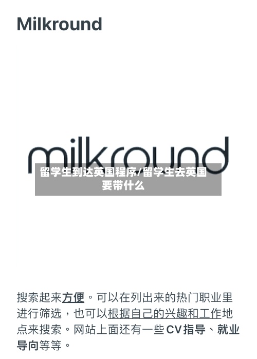 留学生到达英国程序/留学生去英国要带什么