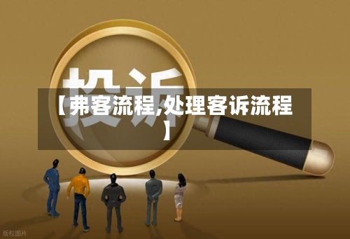【弗客流程,处理客诉流程】-第3张图片