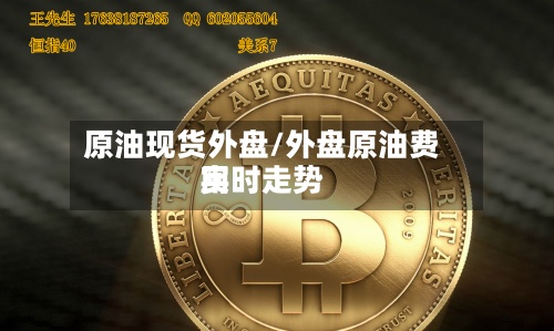 原油现货外盘/外盘原油费用实时走势