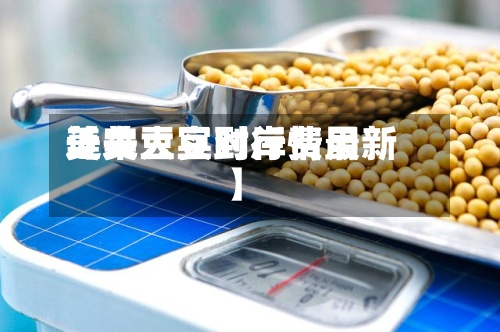 近来【美大豆到岸费用美大豆实时行情最新】-第2张图片