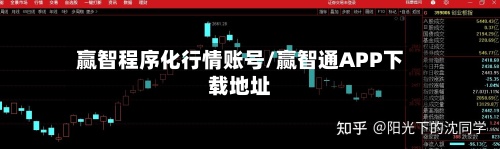 赢智程序化行情账号/赢智通APP下载地址