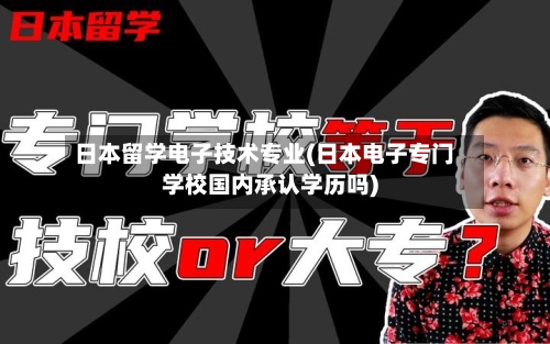 日本留学电子技术专业(日本电子专门学校国内承认学历吗)-第2张图片