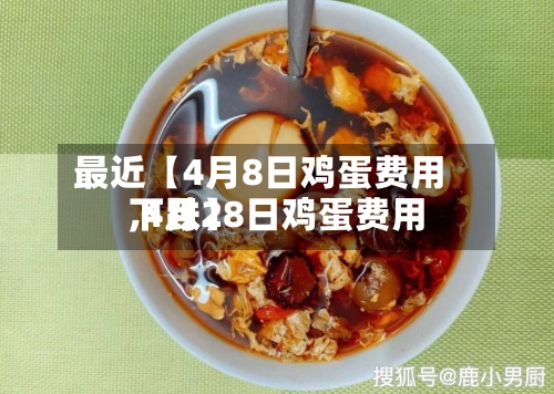最近【4月8日鸡蛋费用,4月28日鸡蛋费用下跌】-第3张图片