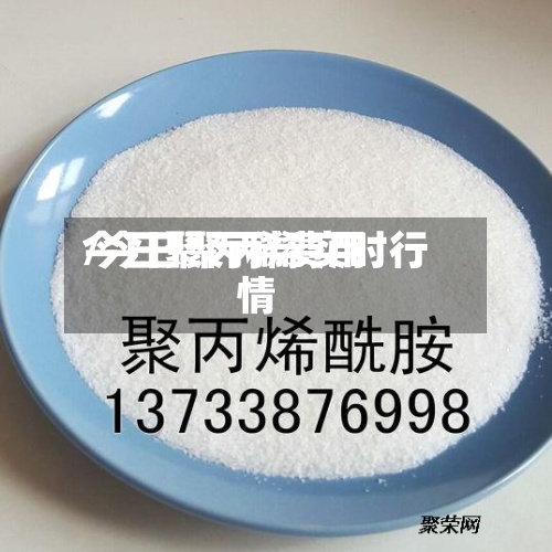 今日聚丙稀费用/今日聚丙烯实时行情-第2张图片
