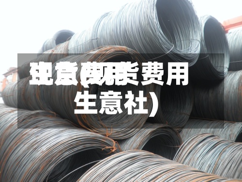 现货费用生意(现货费用生意社)-第2张图片
