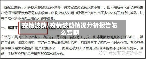 疫情波动/疫情波动情况分析报告怎么写啊