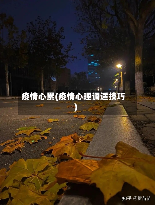 疫情心累(疫情心理调适技巧)