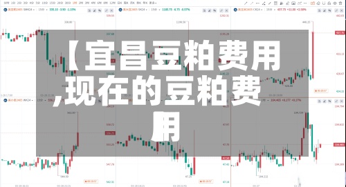 【宜昌豆粕费用
,现在的豆粕费用
】-第3张图片
